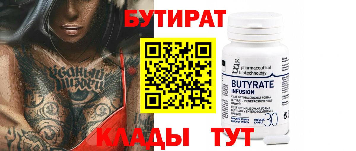 Бутират вода Оренбург