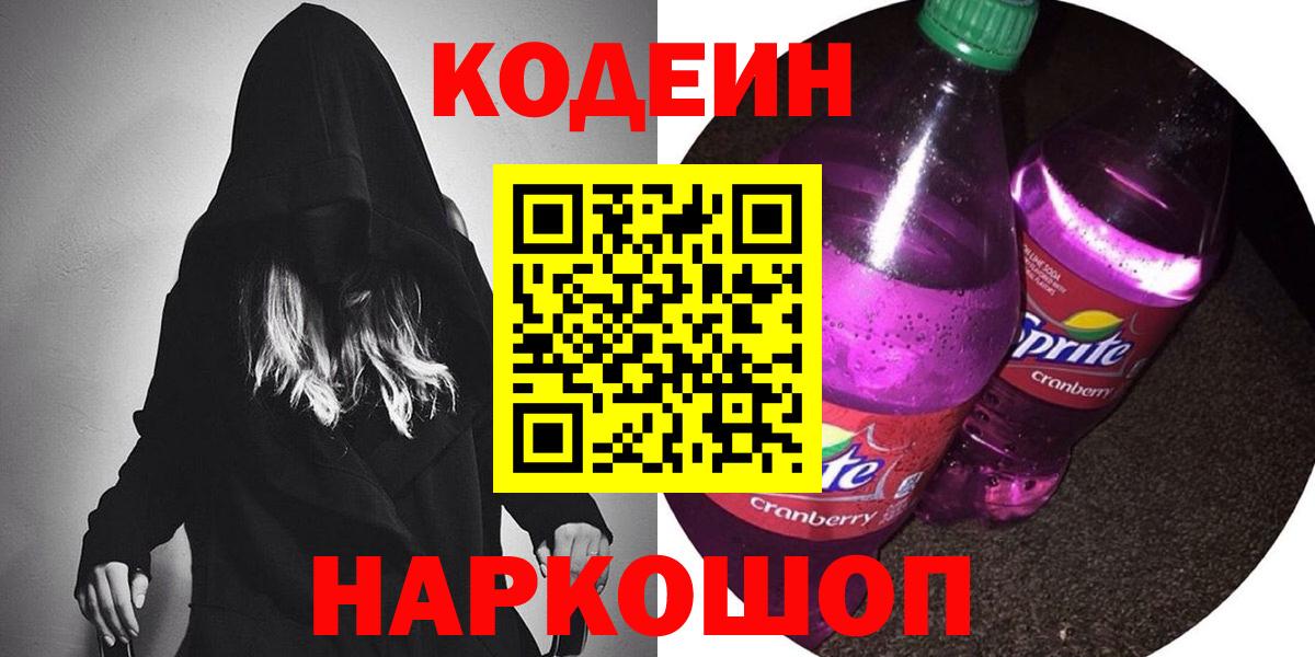 Кодеин напиток Lean (лин)  Codein Purple Drank  Вход с VPN  Оренбург 